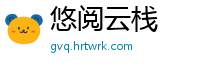 悠阅云栈
